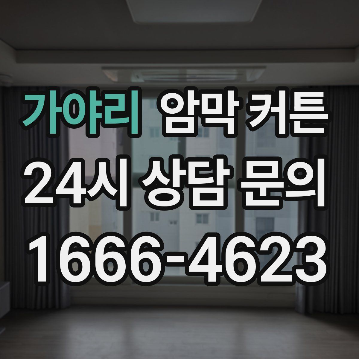 가야리 암막 커튼