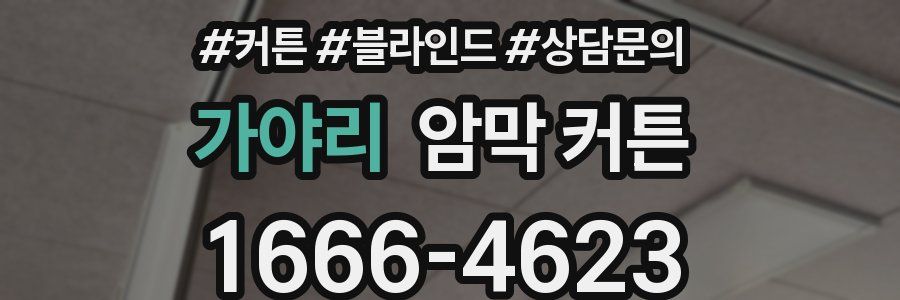 가야리 암막 커튼