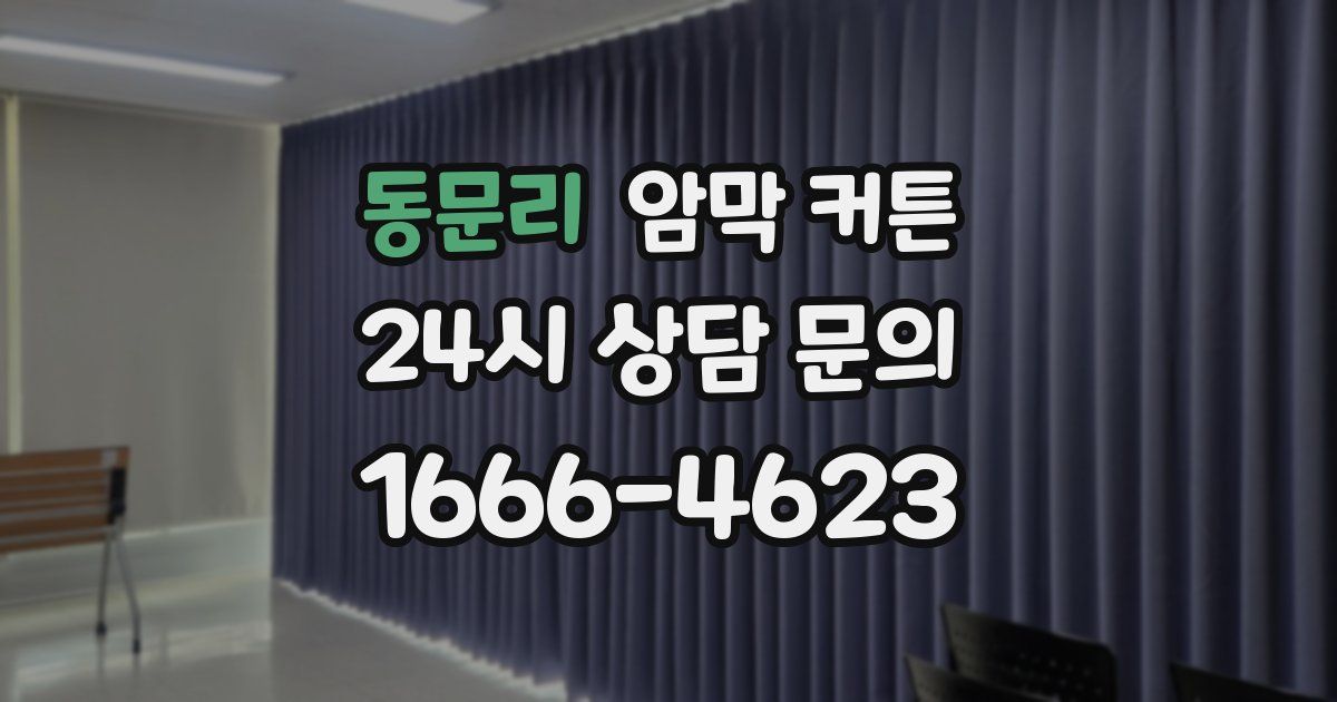 동문리 암막 커튼