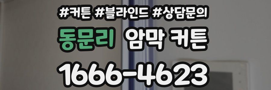 동문리 암막 커튼