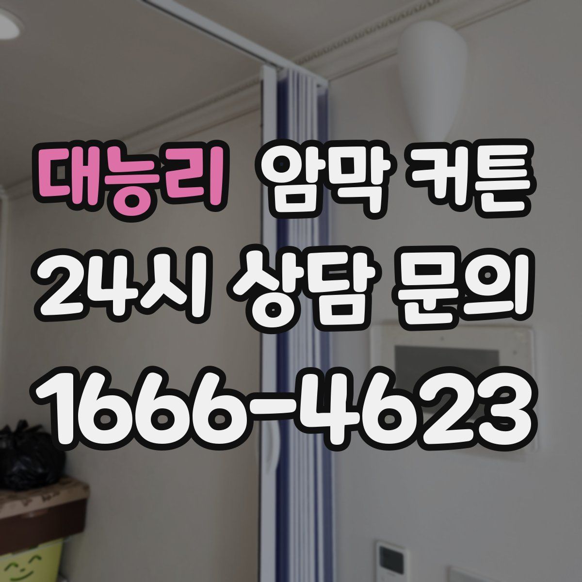 대능리 암막 커튼