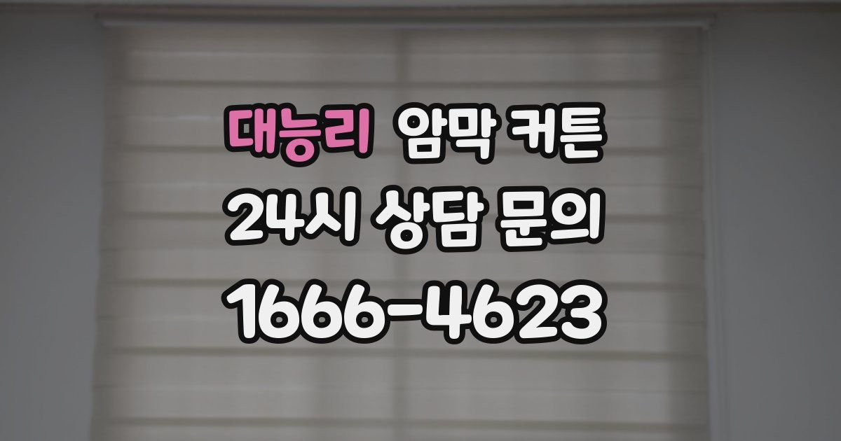 대능리 암막 커튼