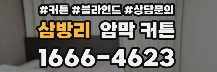 삼방리 암막 커튼