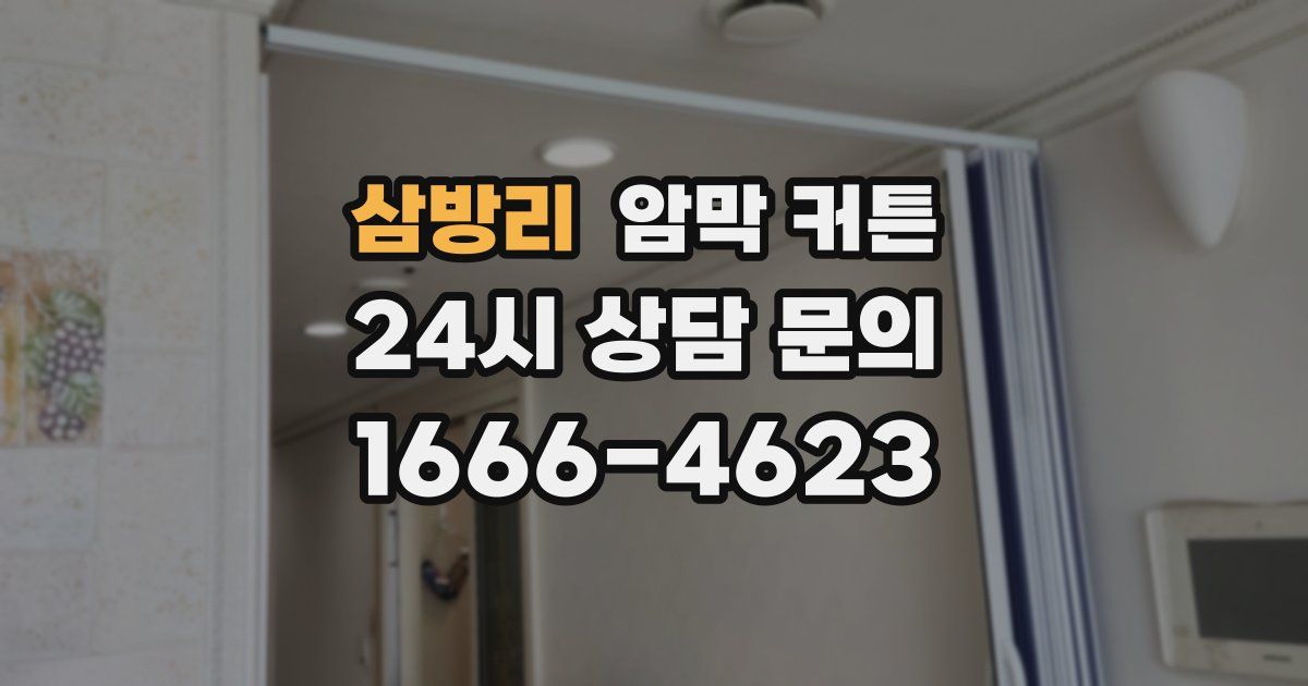 삼방리 암막 커튼