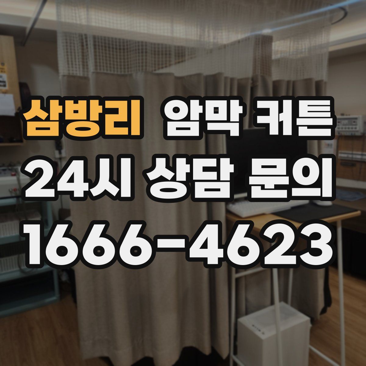 삼방리 암막 커튼
