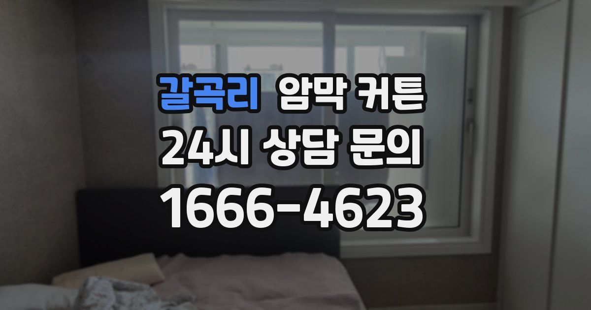 갈곡리 암막 커튼
