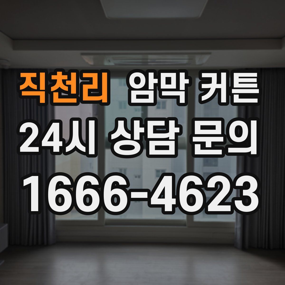 직천리 암막 커튼