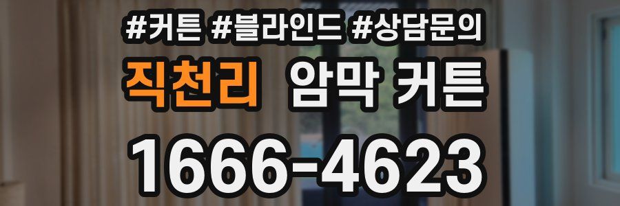 직천리 암막 커튼