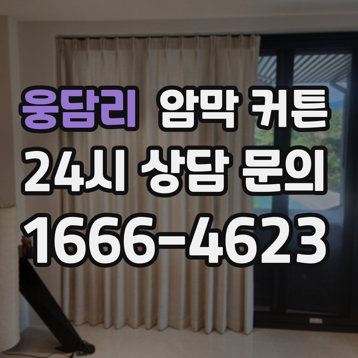 웅담리 암막 커튼