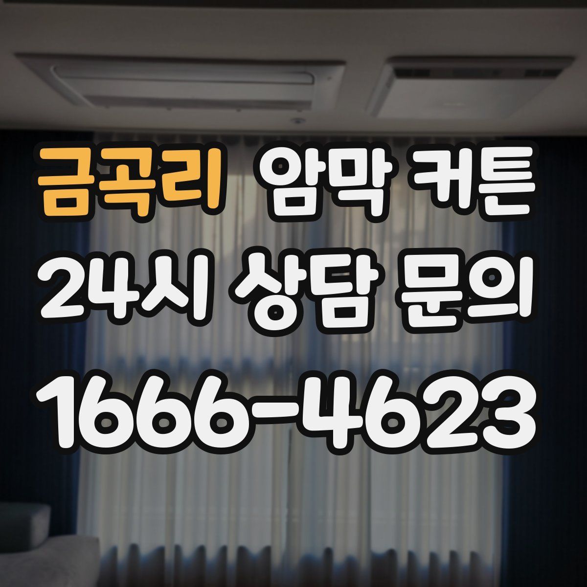금곡리 암막 커튼