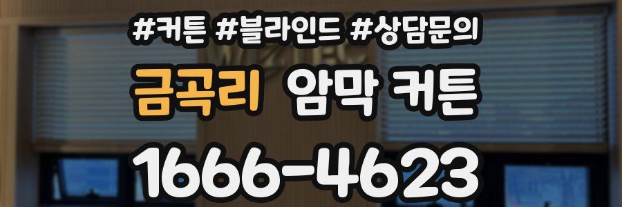 금곡리 암막 커튼