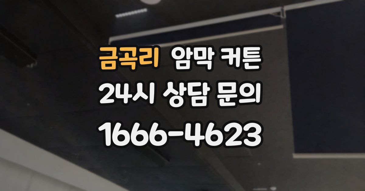 금곡리 암막 커튼