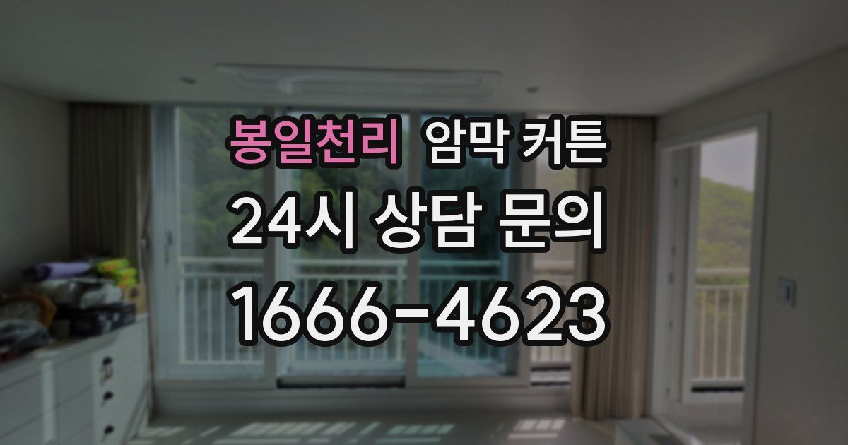 봉일천리 암막 커튼