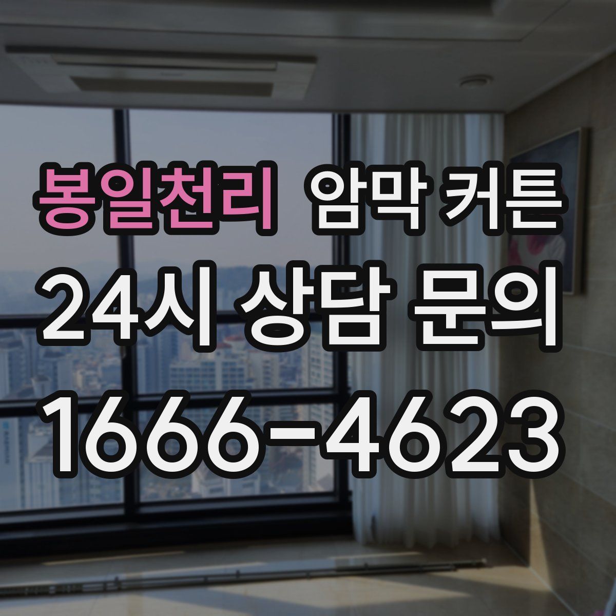 봉일천리 암막 커튼