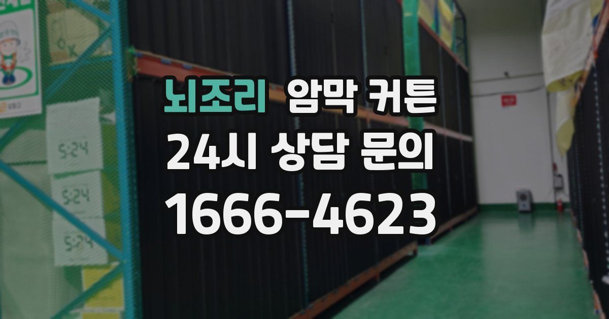 뇌조리 암막 커튼