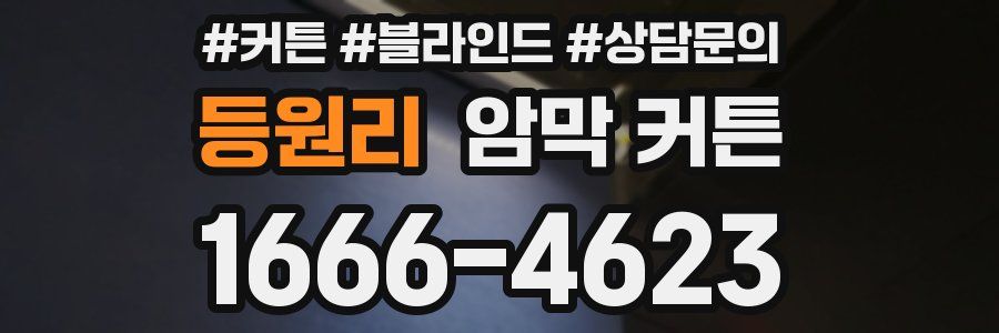 등원리 암막 커튼