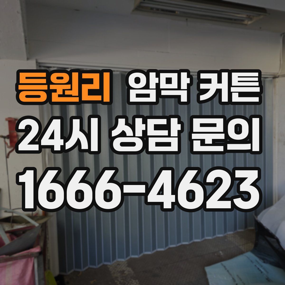 등원리 암막 커튼
