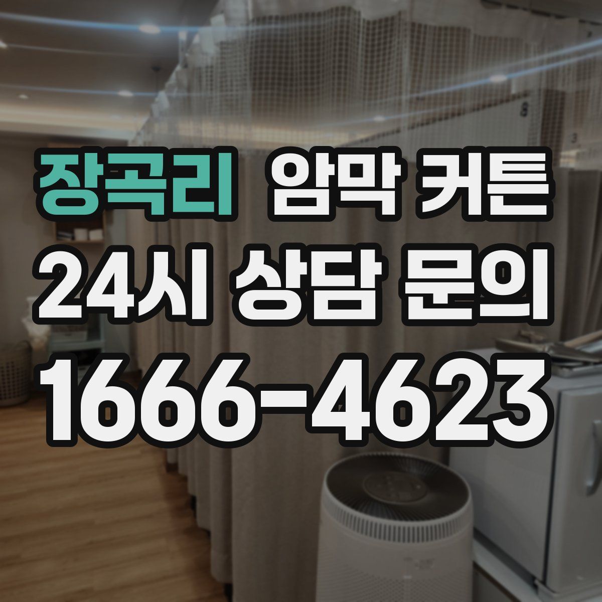 장곡리 암막 커튼