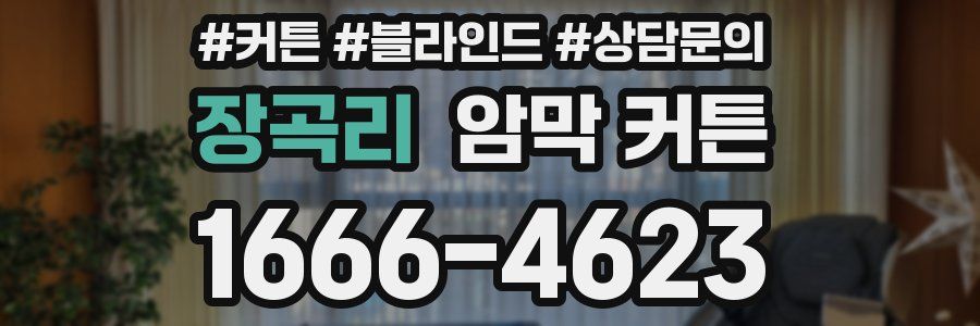 장곡리 암막 커튼