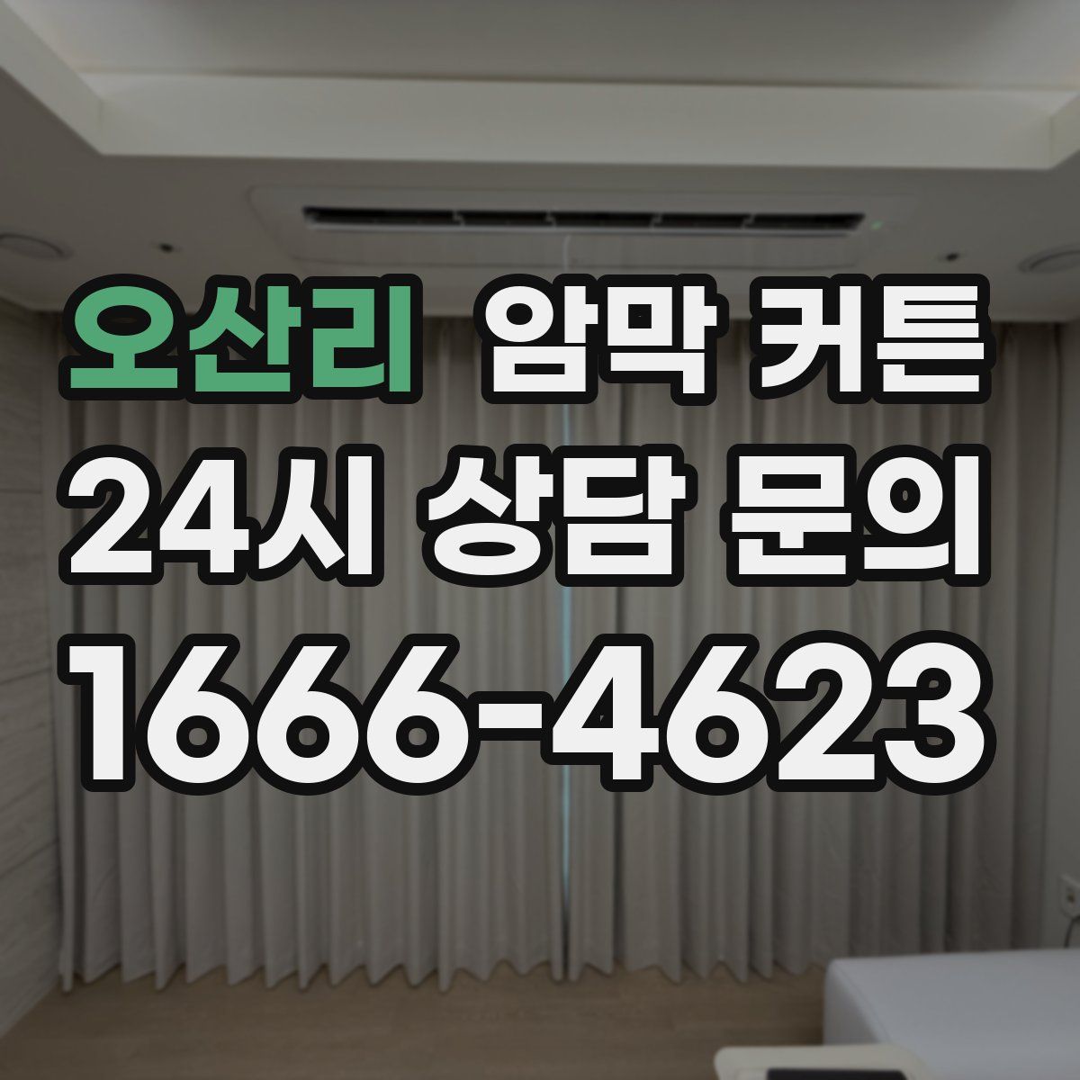 오산리 암막 커튼