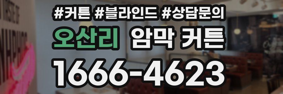 오산리 암막 커튼