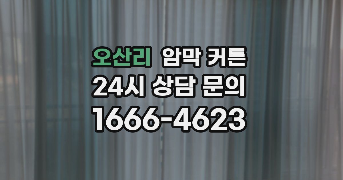 오산리 암막 커튼