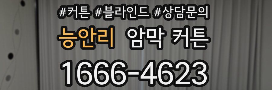 능안리 암막 커튼