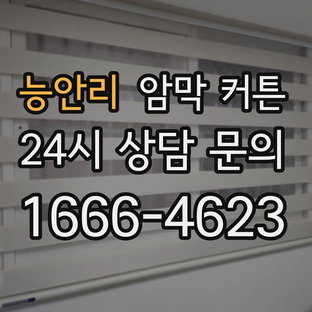 능안리 암막 커튼