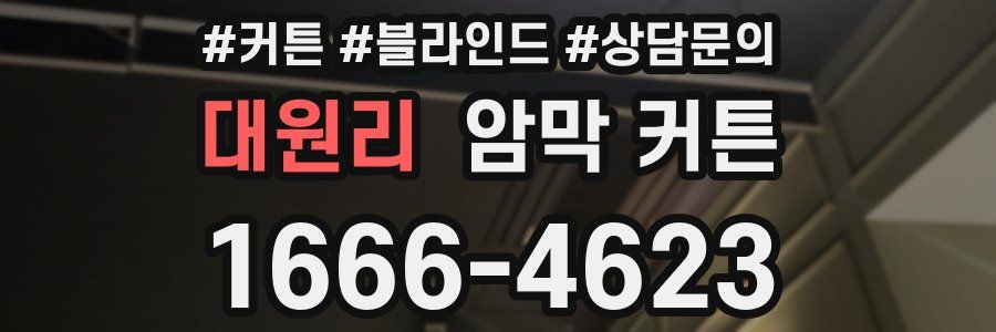 대원리 암막 커튼