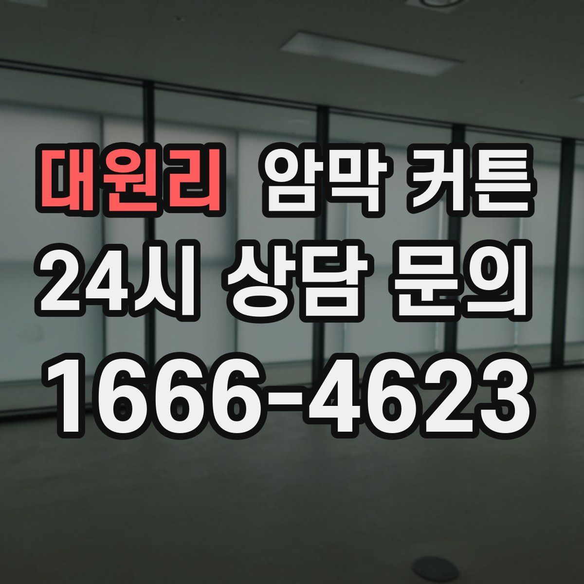 대원리 암막 커튼