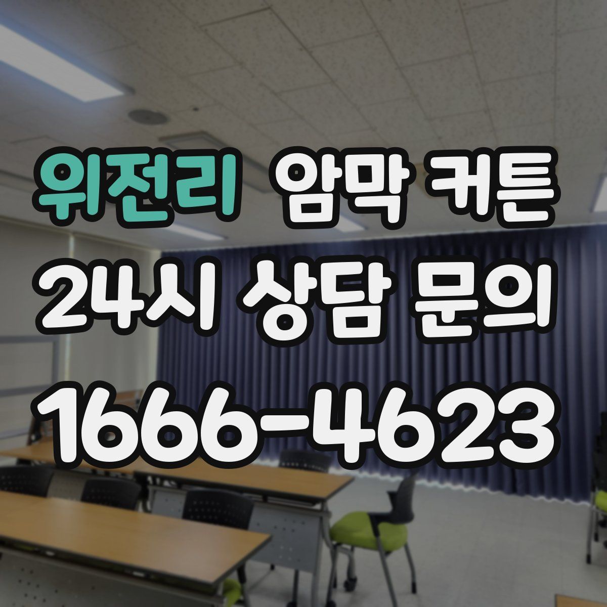 위전리 암막 커튼