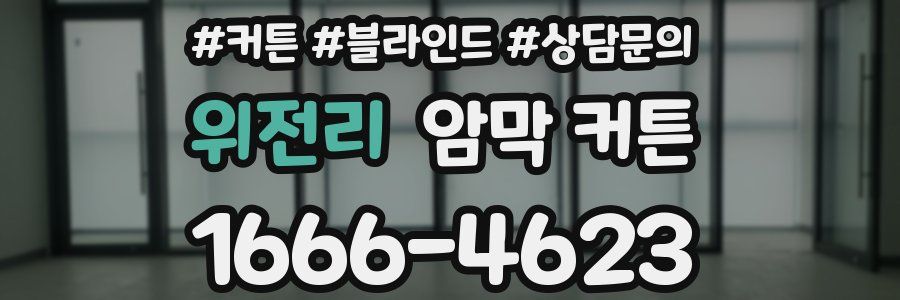 위전리 암막 커튼