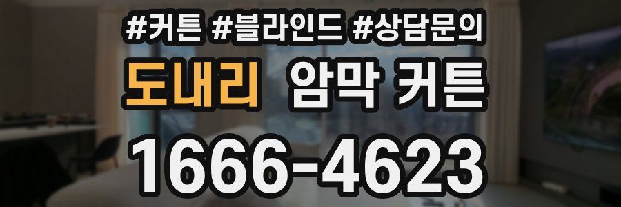도내리 암막 커튼