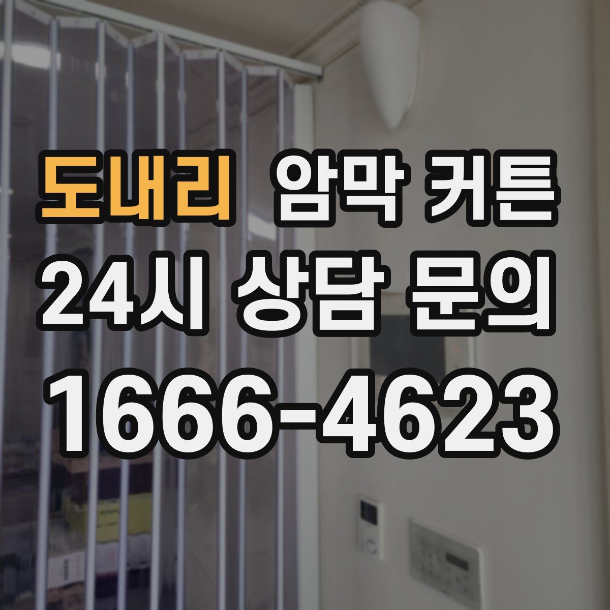 도내리 암막 커튼