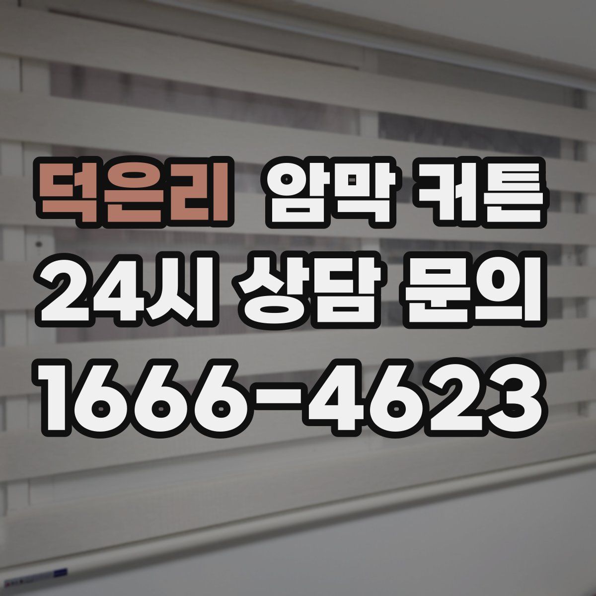 덕은리 암막 커튼