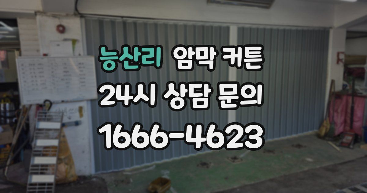 능산리 암막 커튼
