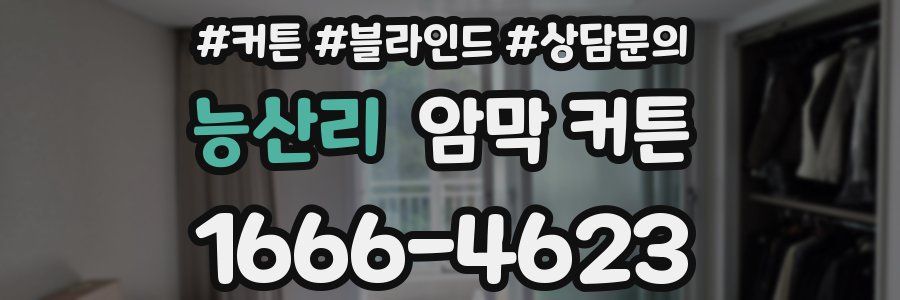 능산리 암막 커튼