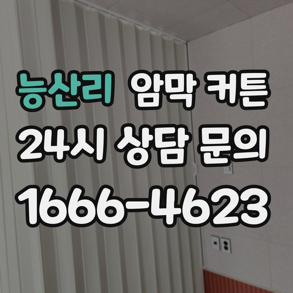 능산리 암막 커튼