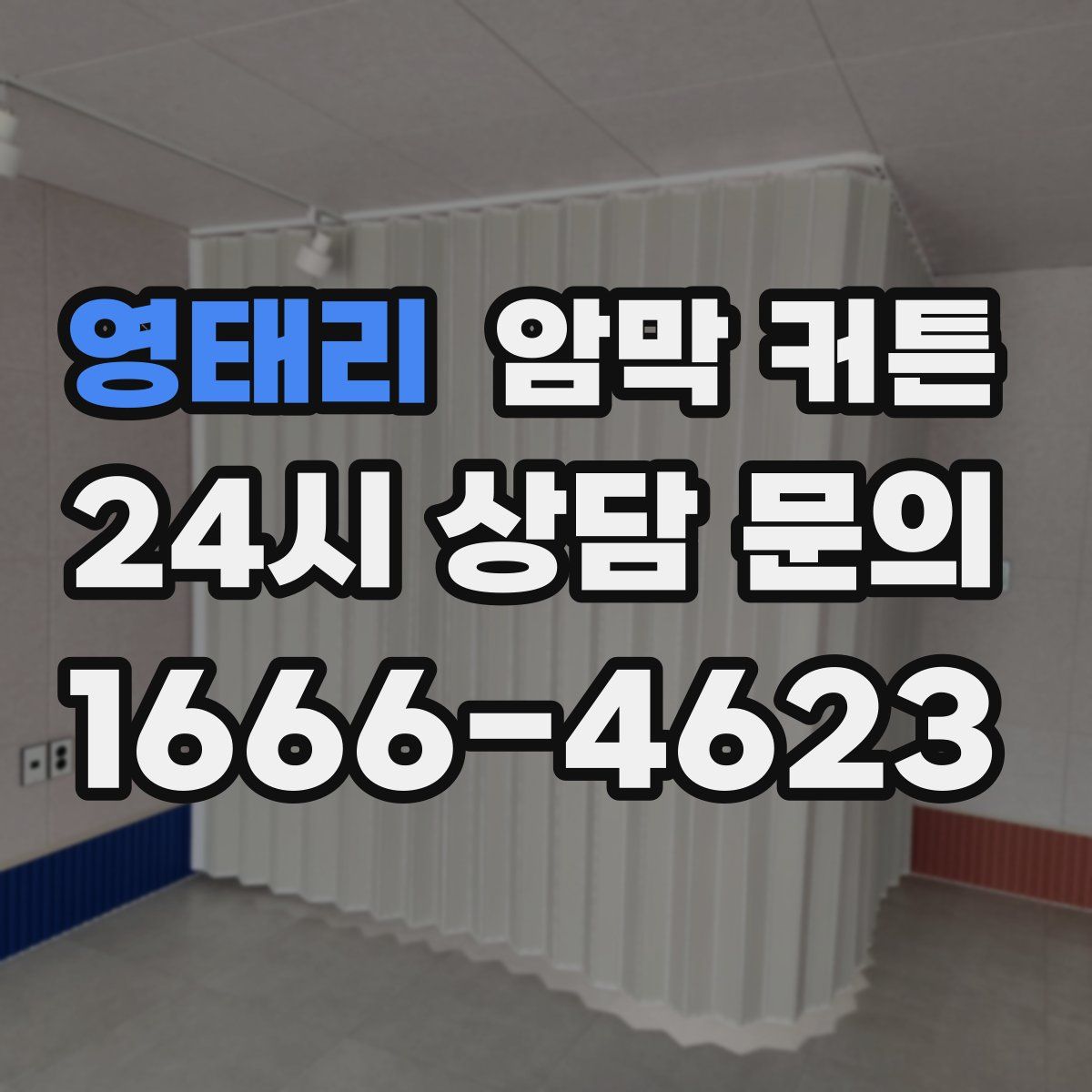 영태리 암막 커튼