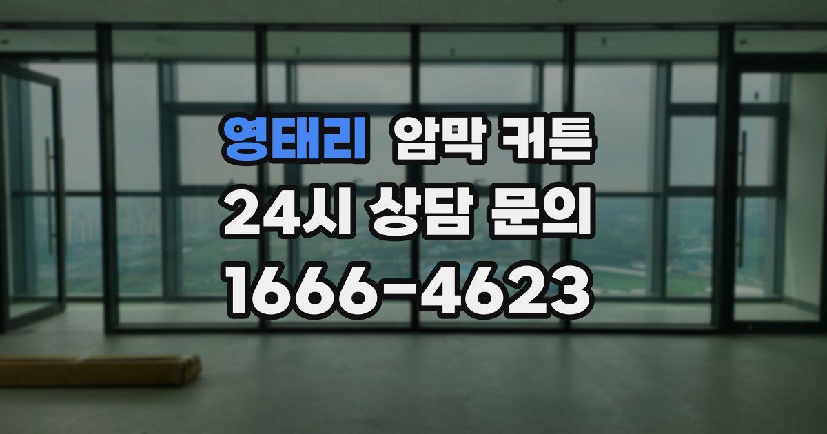 영태리 암막 커튼