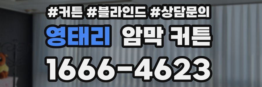 영태리 암막 커튼