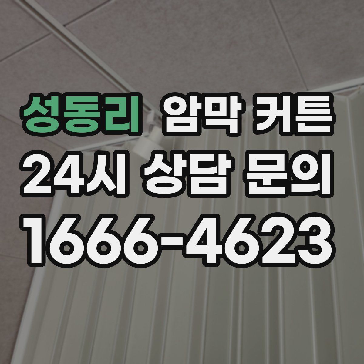 성동리 암막 커튼