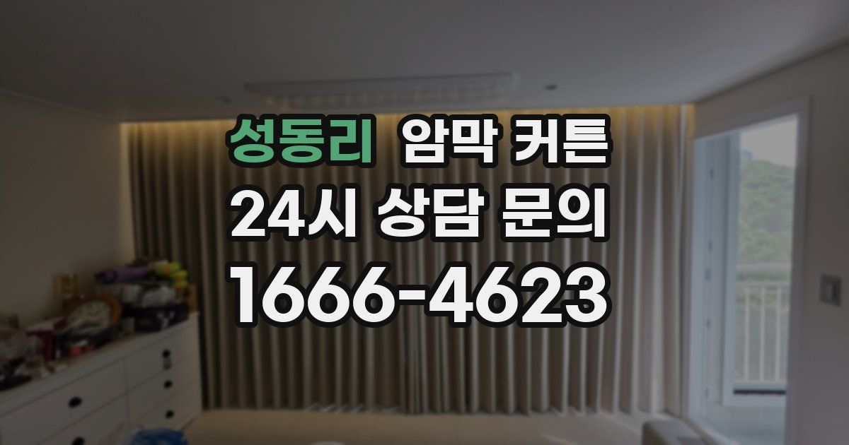 성동리 암막 커튼