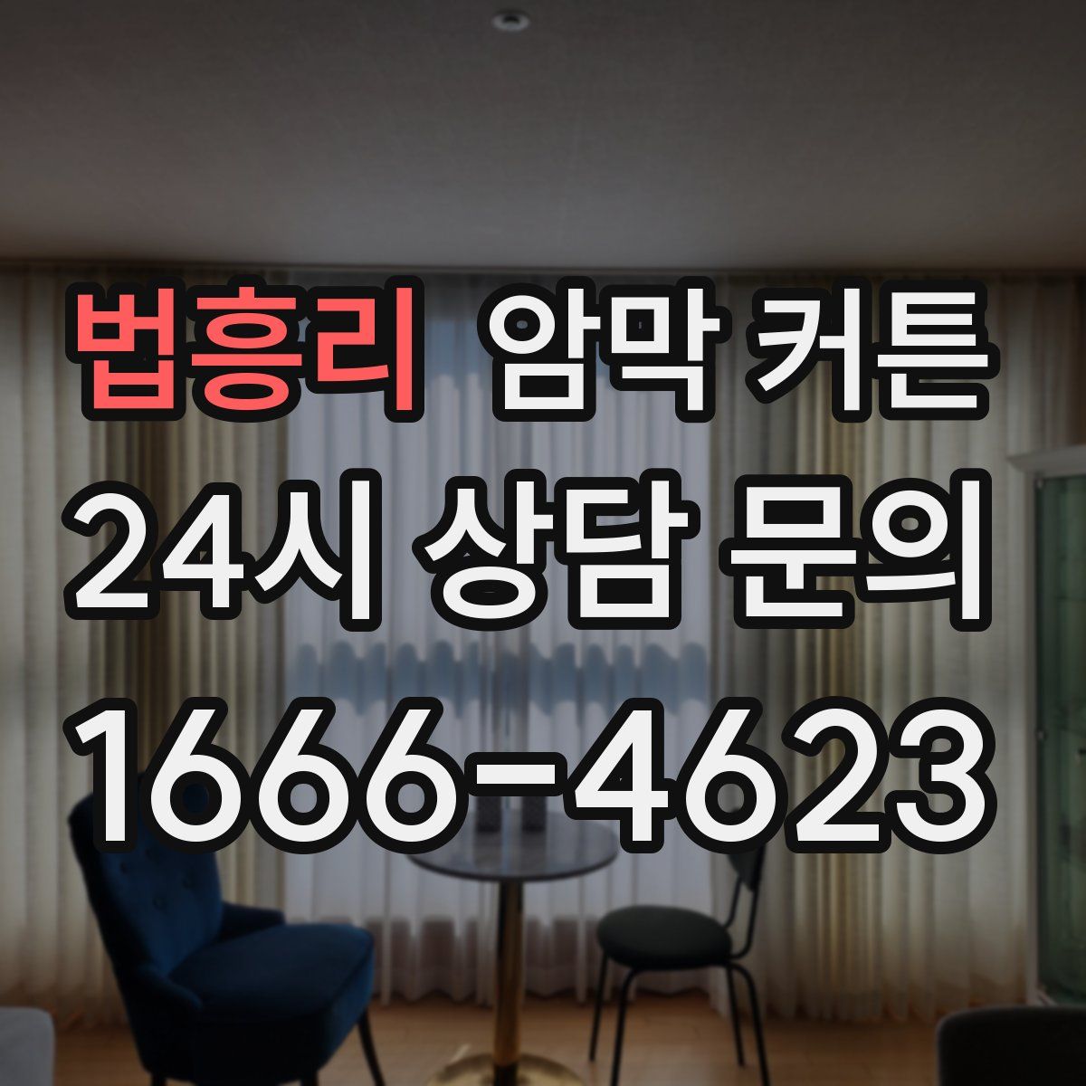 법흥리 암막 커튼