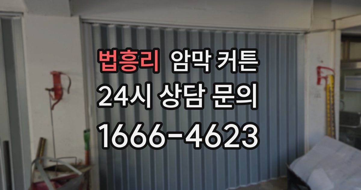 법흥리 암막 커튼