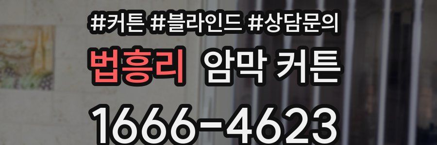 법흥리 암막 커튼