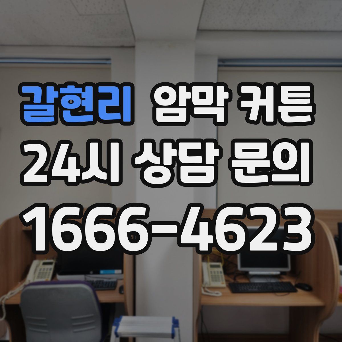 갈현리 암막 커튼