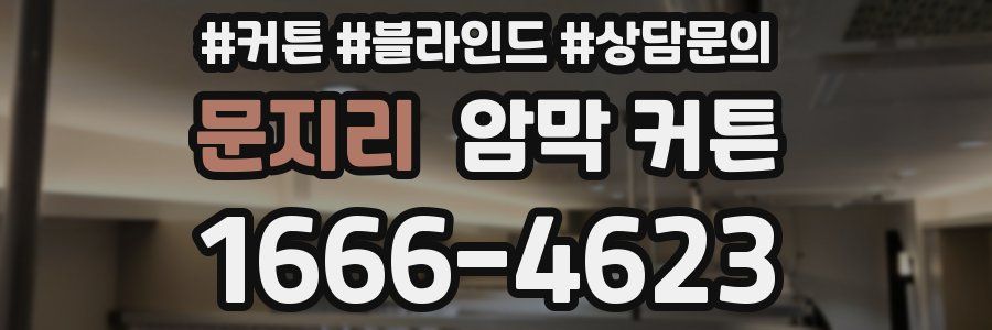 문지리 암막 커튼