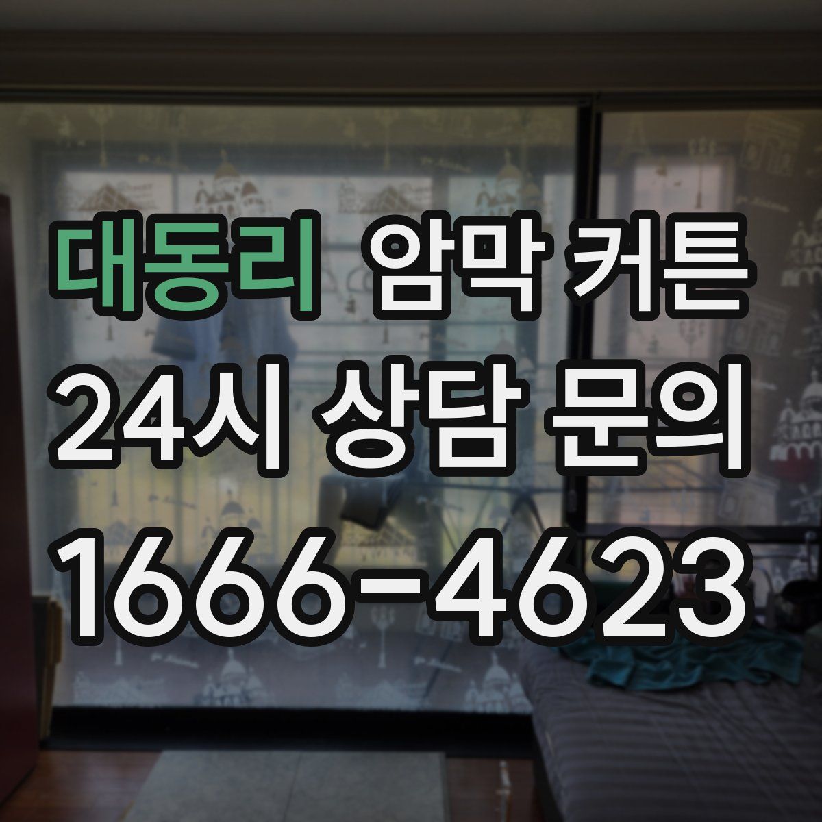 대동리 암막 커튼
