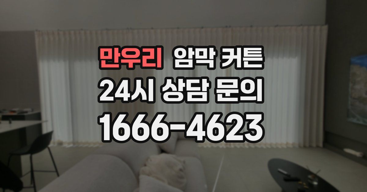 만우리 암막 커튼